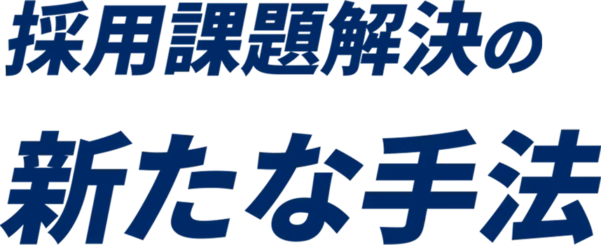 ダイレクトリクルーティングで定着率を高める採用活動を