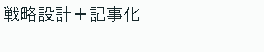 戦略設計+記事化