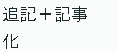 追記+記事
化