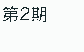 第2期