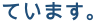 ています。