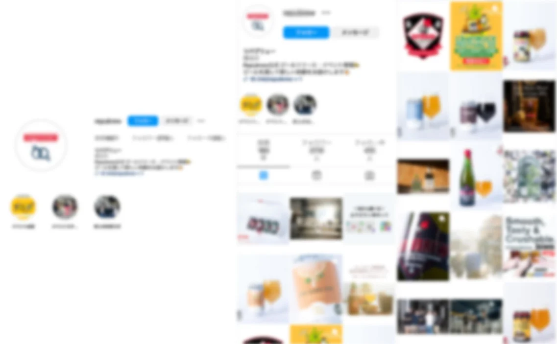 ビール製造販売企業様 Instagramアカウントスクリーンショット
