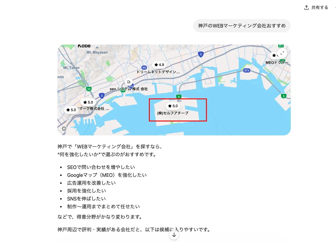 ChatGPTの回答に株式会社セルフアチーブが表示されているスクリーンショット（マップ）