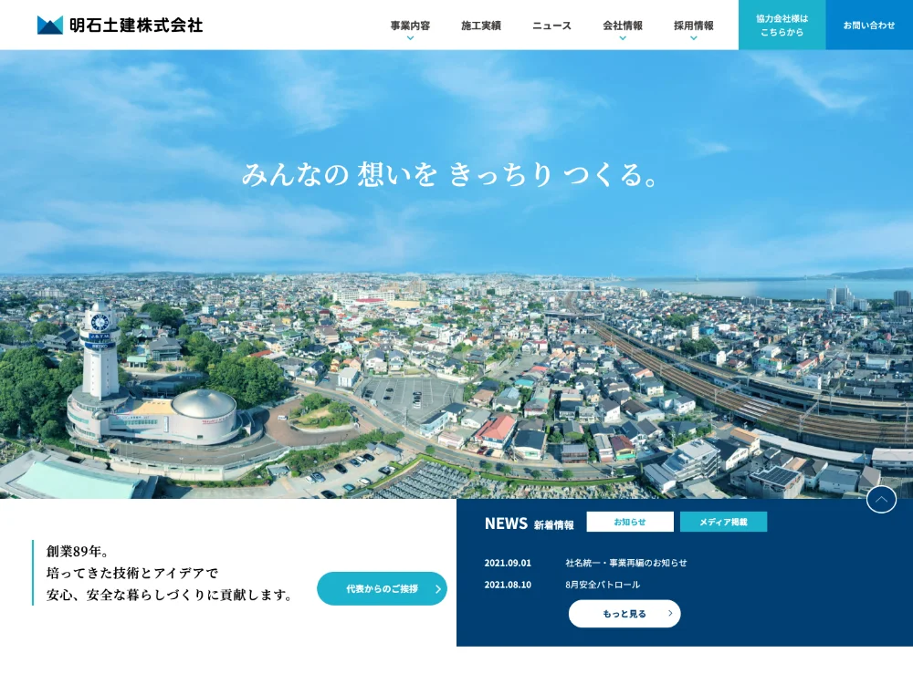 明石土建株式会社 ホームページ制作実績