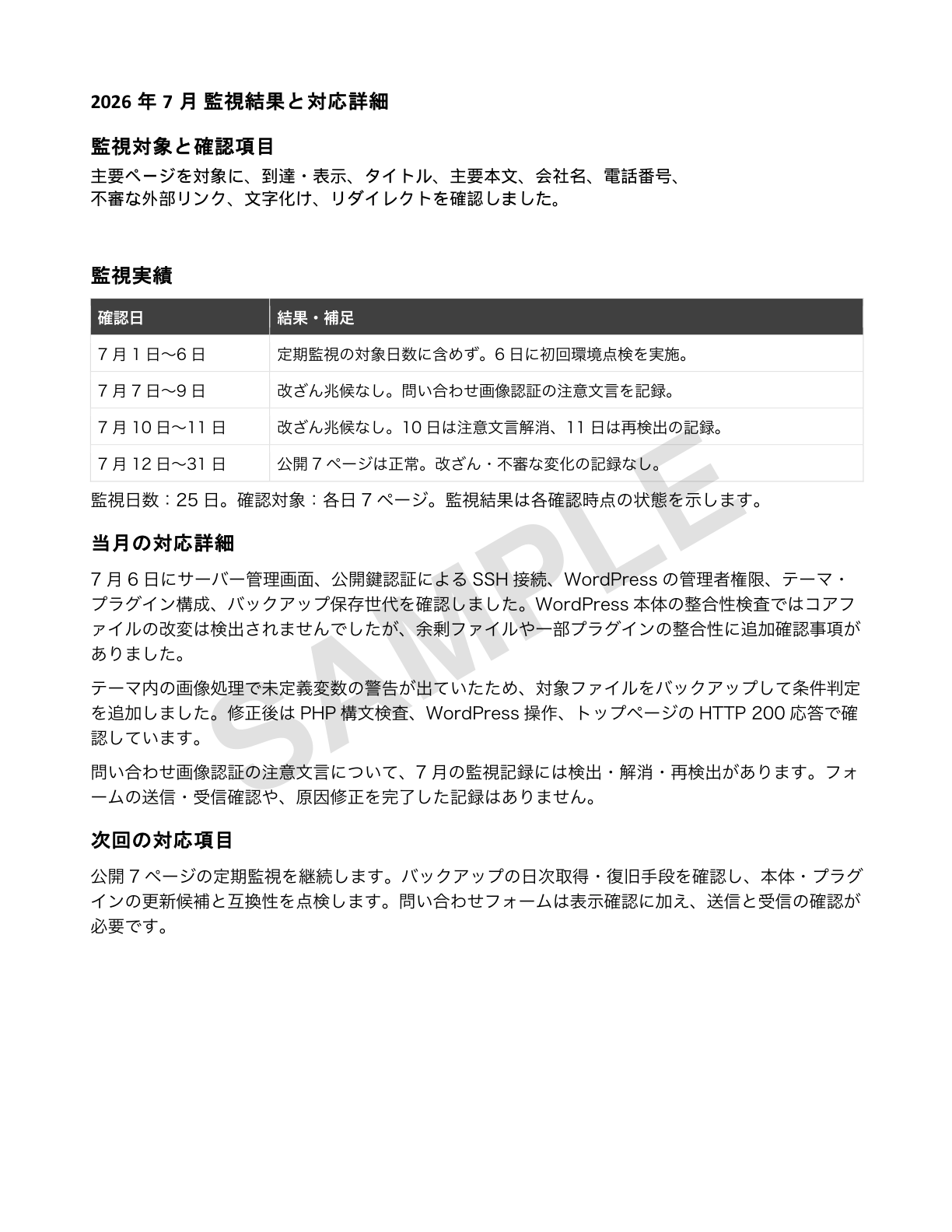 匿名化済み月次保守レポート：監視結果・対応詳細