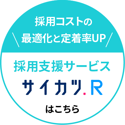 企業の採用活動を成功に導く「サイカツ.R」