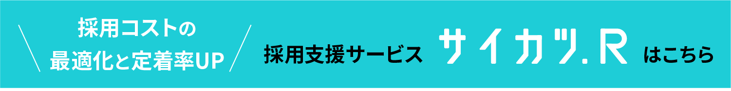 企業の採用活動を成功に導く「サイカツ.R」