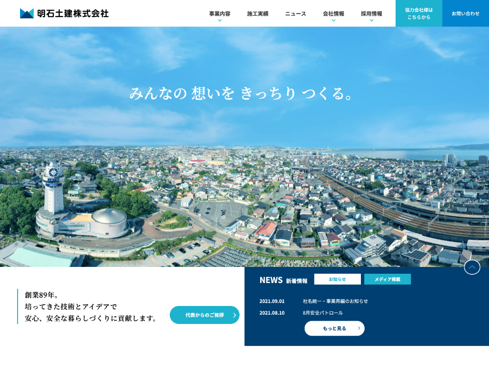 明石土建株式会社
