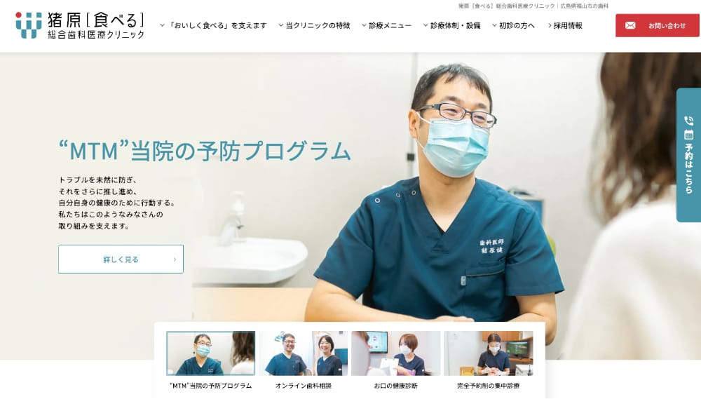 猪原[食べる]総合歯科医療クリニック PCサイト画面
