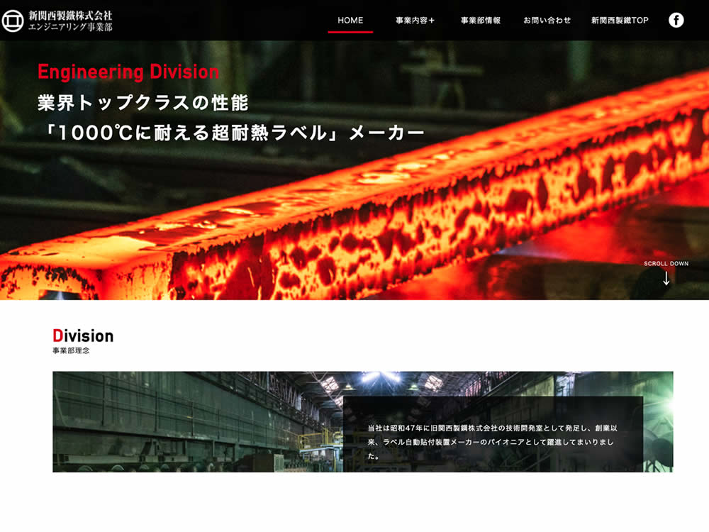 新関西製鐵株式会社 エンジニアリング事業部
