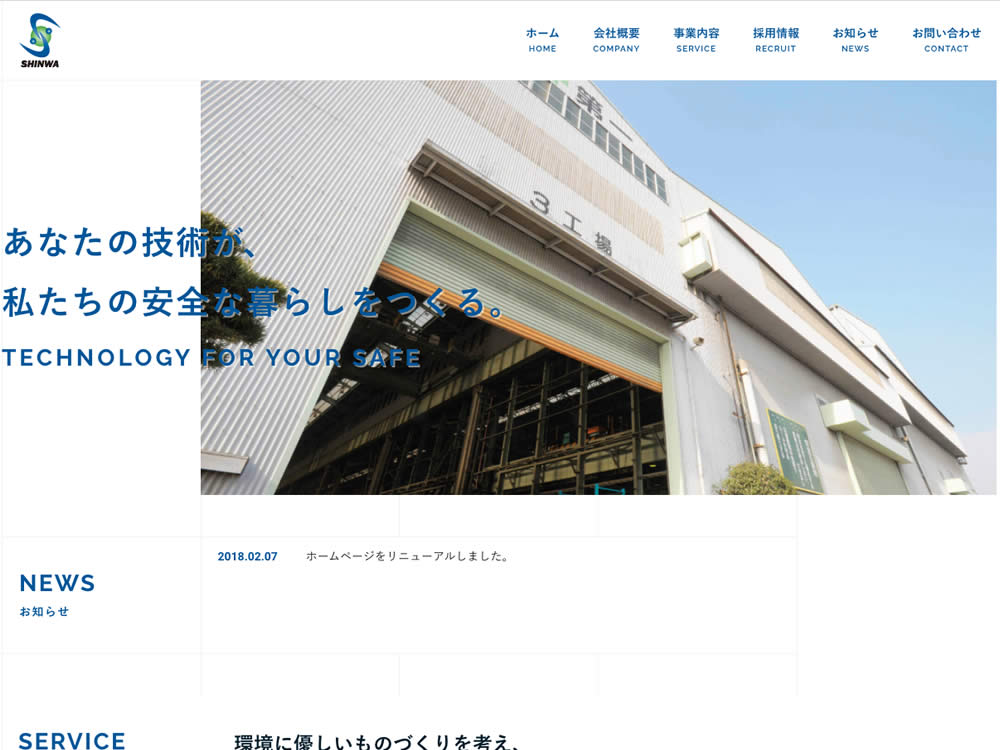 新和工業株式会社