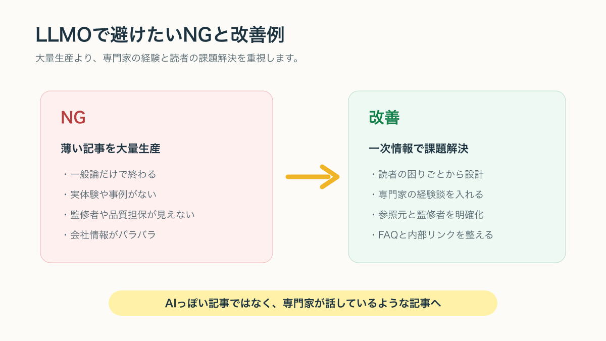 LLMO対策で避けたい失敗と改善ポイント