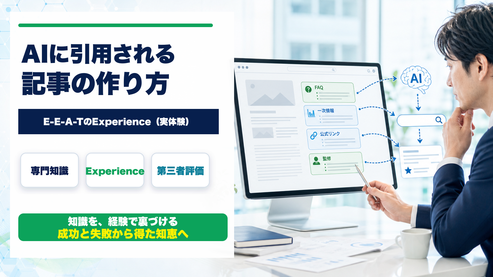 AIに引用される記事の作り方｜E-E-A-TのExperience（経験）を入れる記事設計