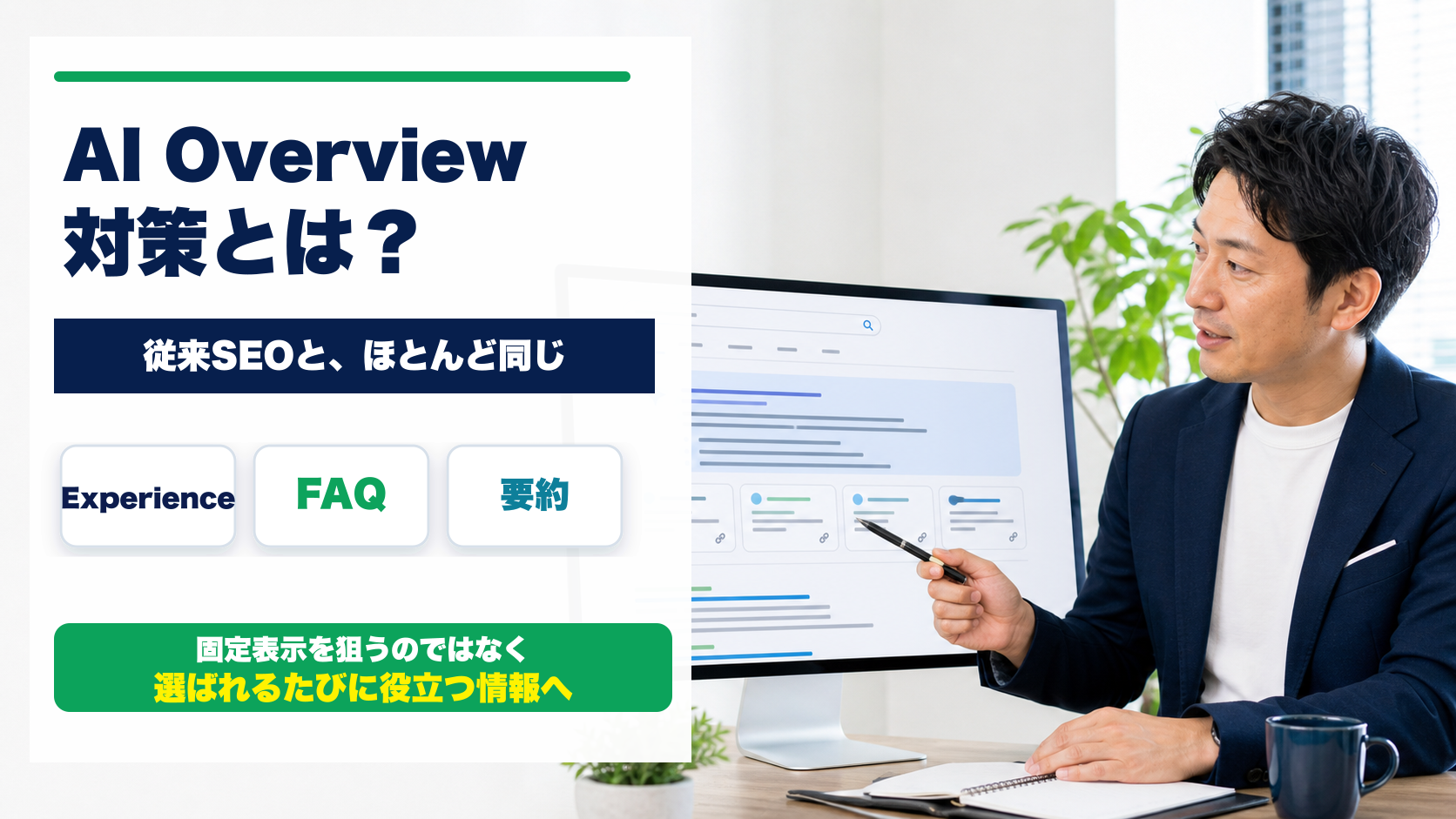 AI Overview対策とは？表示される記事の特徴と中小企業のSEO設計