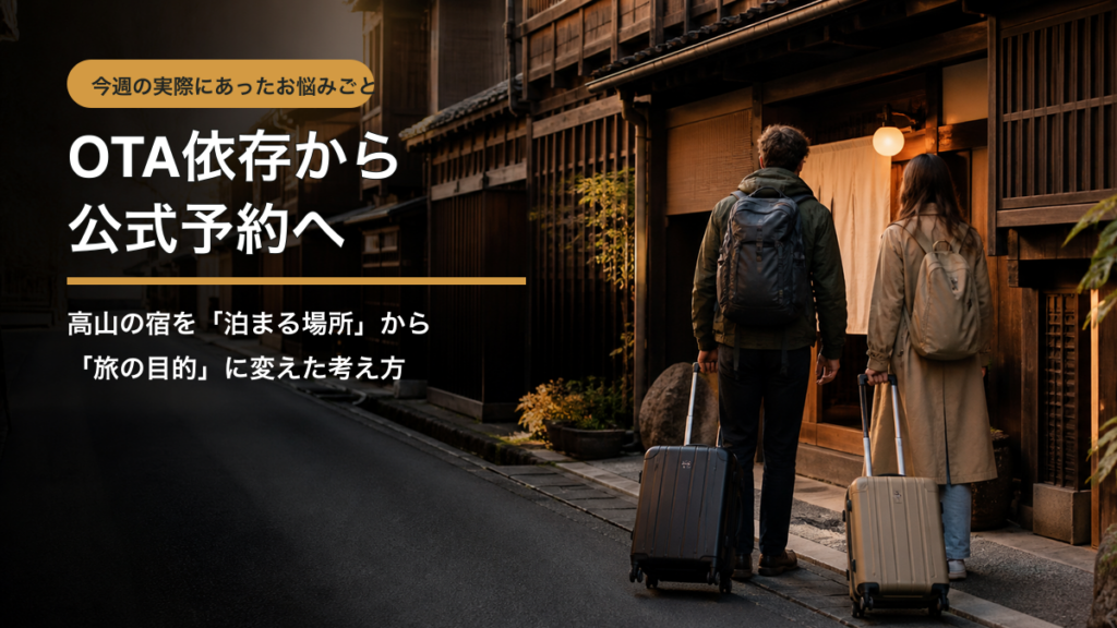 OTA依存から公式予約へ｜高山の宿を「泊まる場所」から「旅の目的」に変えた考え方