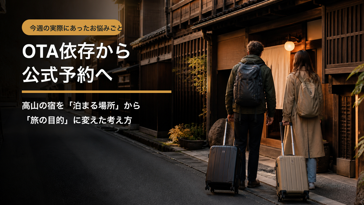 OTA依存から公式予約へ｜高山の宿を「泊まる場所」から「旅の目的」に変えた考え方