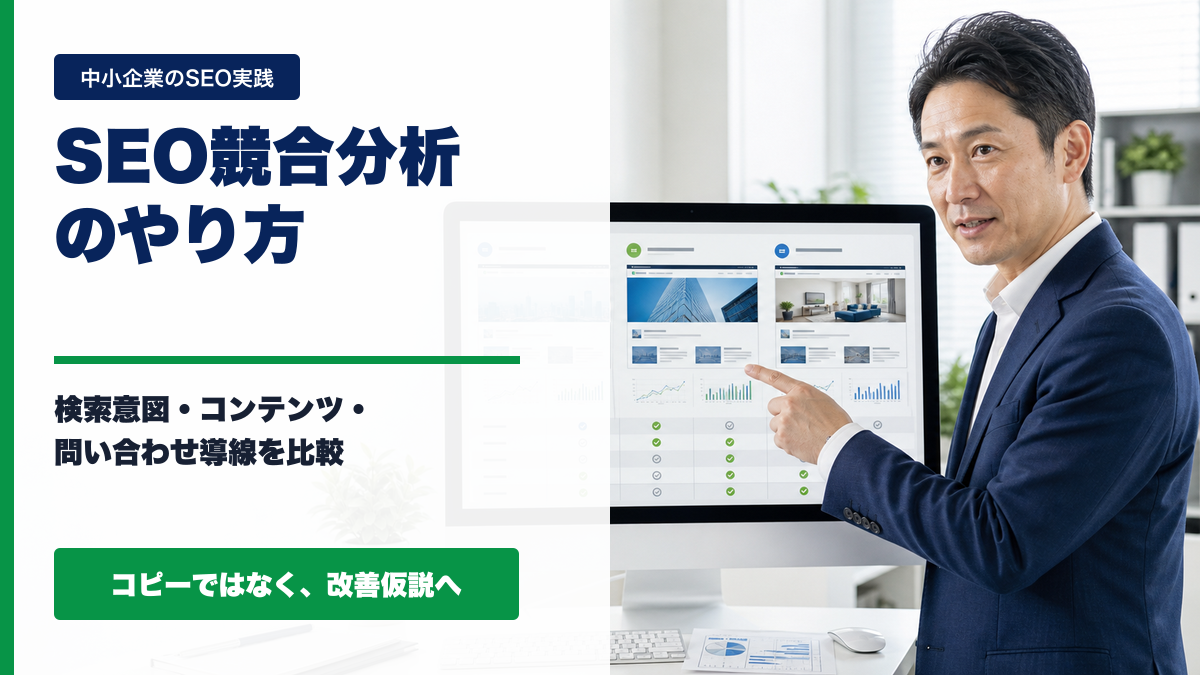 SEO競合分析のやり方｜検索意図・コンテンツ・問い合わせ導線を比較する手順