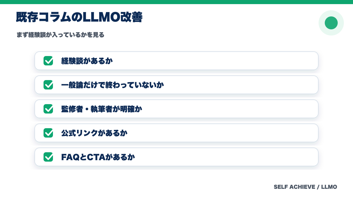 既存コラムをLLMO視点で見直すチェックリスト
