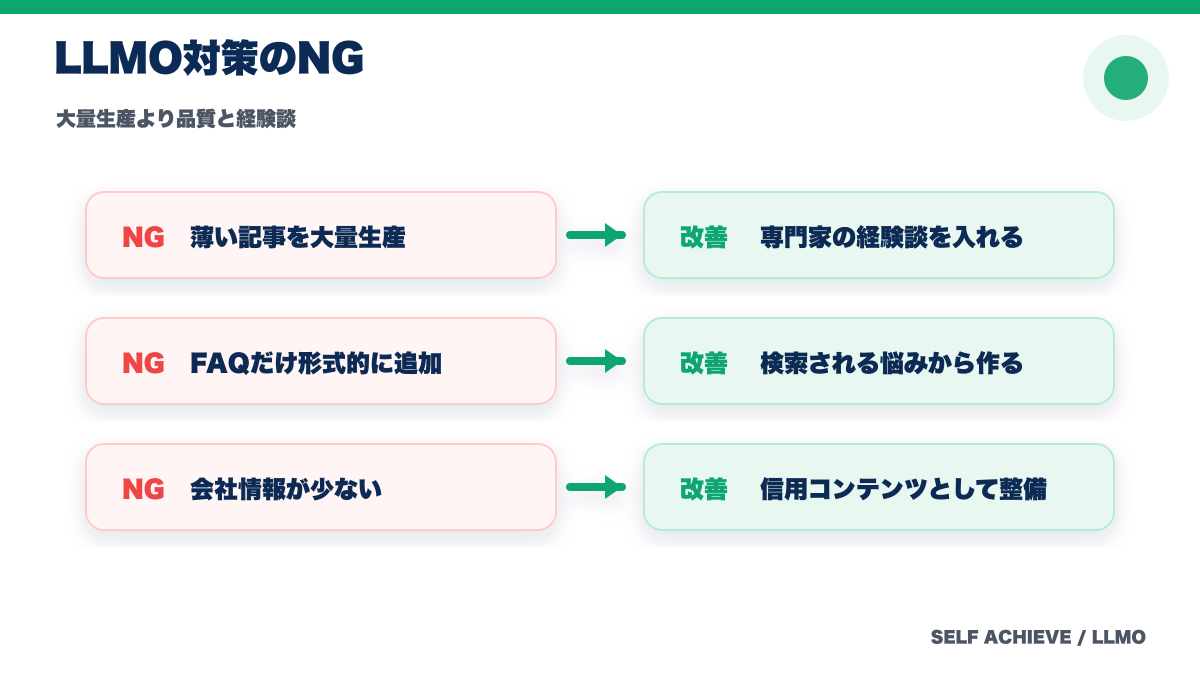 LLMO対策で避けたいNG施策と改善策
