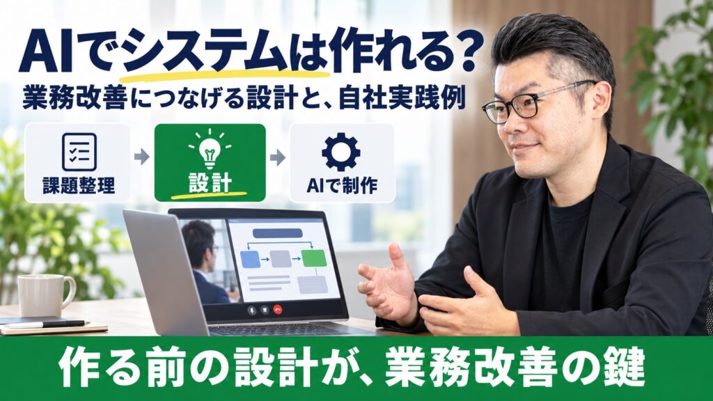 AIでプログラム・システムは作れる？業務改善につなげる設計と自社実践例