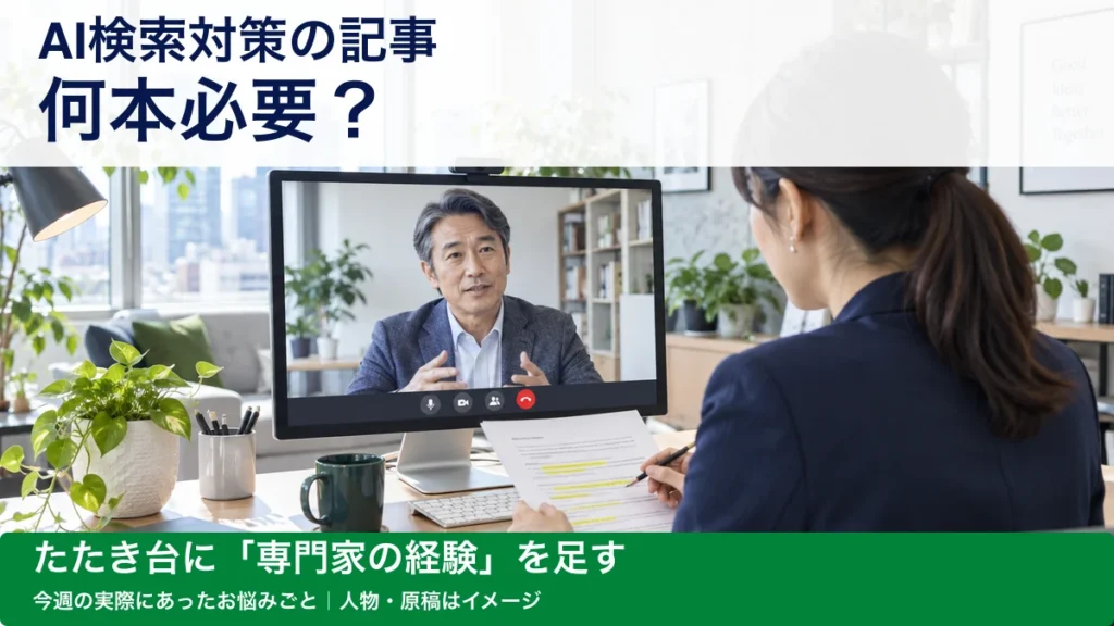 AI検索対策の記事、何本必要？専門家の経験を生かすコラム制作の考え方