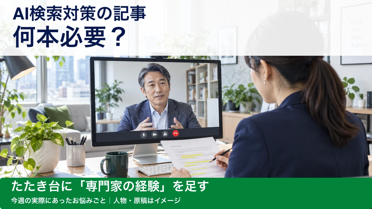 AI検索対策の記事、何本必要？専門家の経験を生かすコラム制作の考え方