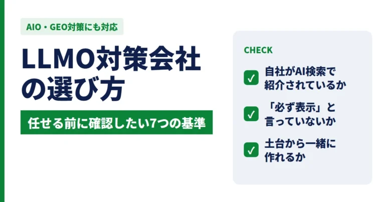 LLMO対策会社の選び方｜AIO対策を任せる前に確認したい7つの基準