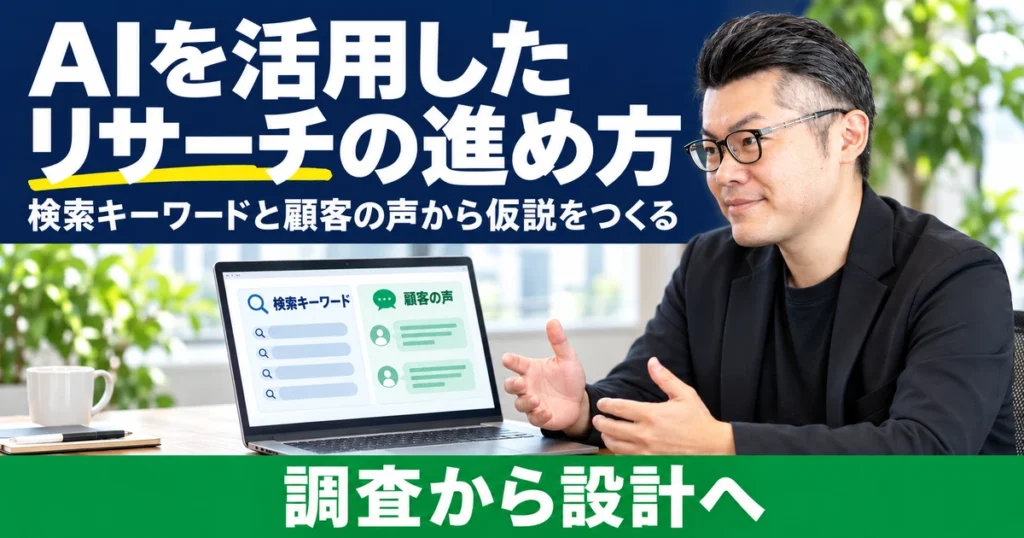 AIを活用したマーケティングリサーチの進め方｜検索キーワードと顧客の声から仮説をつくる